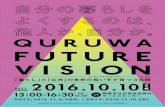 Q U RUW A FUT U R E V I S I O N - city.okazaki.lg.jp · 第1回中央緑道等基本設計ワークショップ（全3回） ... より暮らしたい社会をつくる第一歩です。