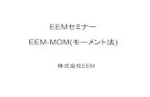 EEMセミナー EEM-MOM(モーメント法e-em.co.jp/doc/seminar_mom.pdfEEM-MOMの計算対象： ・線状または面状の「完全導体」に限定される ・誘電体については上の「短所」の通りであり、通常は