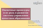 Оценочные процедуры и их роль в развитии ...iro23.ru/sites/default/files/doklad_i.r.karamova.pdf · 2017. 8. 15. · НИКО по истории