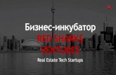 Бизнес инкубатор Sharks Ventures_real estate tech incubator.pdf · CRM система для ... AMO.ru, GetHome SKOLKOVO EMBA 12 years in VC & PE. Xploration Capital,