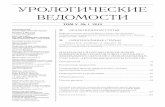 urosociety-spb.ruurosociety-spb.ru/wp-content/uploads/2016/02/ur_2015_1.pdf · Рецензируемый научно-практический журнал Основан в 2011