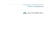 Что нового 2017 R1 - Autodesk...4 • Что нового в FeatureCAM 2017 Что нового Импорт PMI (на странице 15) — Теперь можно импортировать