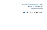 Autodesk PowerInspect 2017 Что новогоAutodesk PowerInspect 2017 Новые возможности • 1 PowerInspect 2017 содержит следующие новые возможности