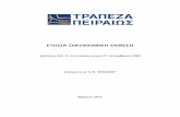 ΕΤΗΣΙΑ ΟΙΚΟΝΟΜΙΚΗ ΕΚΘΕΣΗ/media/Com/Piraeus-Bank-Doc… · παρέμβαση για την αύξηση των δημόσιων εσόδων και ενός