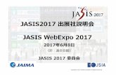 20170608 JASIS2017 出展社説明会 JASIS WebExpo 印刷用 (005) · 3ヶ年計画で段階的に発展 2017年度 2018年度 2019年度 第1回JASIS WebExpo 2017 第2回JASIS WebExpo