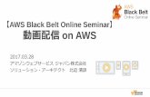 AWS Black Belt Online Seminar 動画配信 on AWS · 2017. 12. 20. · • ストリーミングサーバによるシングルコンテンツマルチ ユース – クライアントからのリクエストに応じて、ストリーミングサーバが動的に配信