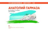 Карикатуры Шаржи4-4.by/sites/default/files/files/reviews/2020/garmaza_text.pdf · (первый редактор — белорусский писатель Кондрат