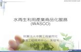 水再生利用產業商品化服務 (WASCO)...循環經濟創新營運模式論壇 水再生利用產業商品化服務 (WASCO) 財團法人中興工程顧問社 環境工程研究中心