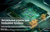 Актуальные угрозы для Embedded Systems- Сервисный режим производителей банкоматов имеет полный доступ ко