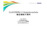 CLUSTERPRO X SingleServerSafe 製品御紹介資料 · クラスタ市場 クラスタに比べ簡単に導入でき、障害回避力を高めます 止まると困るサーバの障害回避はどのように対処されていますか？
