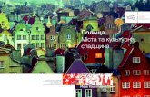Польща - meest-tour.com.ua€¦ · Польща Міста та культурна спадщина Польська Туристична Організація вул. Халубінського