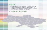 ЗВІТ - aph.org.uaaph.org.ua/wp-content/uploads/2018/02/Kiev.pdf · МіО моніторинг і оцінка МЛ міська лікарня МОЗ Міністерство