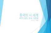 4주차 왕유 두보 유종원 - contents.kocw.netcontents.kocw.net/KOCW/document/2015/korea_sejong/leehaewon/4… · Ying guan . blog.sina.com.cn/sctvl . Baibæn . i el - chü sài)