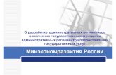 Оразработкеадминистративныхрегламентов ...fz-83.ru/sites/default/files/documents/8899.pdf · 2011. 9. 6. · 3 РассмотрениепроектовАРФОИВ