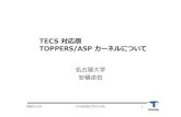 TECS 対応版 TOPPERS/ASP カーネルについて2009/11/19 ©TOPPERSプロジェクト 2 次 z TECS簡易パッケージ構造 z コンポーネント記述 z ASP+TECS – コンポーネント版のsample1.c（ASP）の実