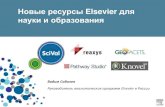 Новые ресурсы Elsevier для науки и образования · 1,200 журналов Open Access “Articles in Press” из 3,000 80% всех записей