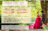 Wedding Photo PlanWedding Photo Plan Photo by Belsaison Hasegawa 新潟の写真館・新潟の衣裳店だから出来るこの価格！出張費、衣裳ランクアップ料金はありません