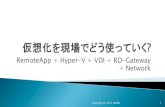 RemoteApp + Hyper-V + VDI + RD-Gateway + Network...4.RmoteApp提供クライアントOSの入れ物としてHyper-Vを使う 5.RemoteAppのプラットフォームとしてVDIを使う