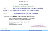 E d p b 03miu.by/rus/kaf_kit/kaf_download/31925_200654820.pdf · Ramaze, Ruby on Rails, XForms 4 А.Н.Лаврёнов , 2020 C озданиевеб приложений