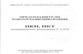 energotehnika-spb.ruenergotehnika-spb.ru/wp-content/uploads/2020/03/pkt_i_pkn.pdf · LOIUHE TIKH 11KT Y' 1.1. Ha3Haqe"lte 1.1. l. I-IpenoxpaH11TeJt1' roxoorparllltl I-IKHOOI Ha 3