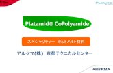 Platamid® CoPolyamide - Arkema...ポリアミド系ホットメルト材料 ナイロンベース ホットメルト ダイマー酸ベース ホットメルト Comment 主なモノマー