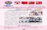 1633 - nurse.org.twœŸ護訊.pdf · 情影響延期，此次因台灣防疫工作超前部署，疫情未若國 外嚴重，其背後是所有防疫人員的努力及民眾的配合所