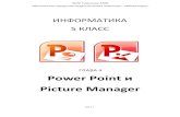 Picture Manager - gym1505.ru€¦ · Глава 4. Power Point и Picture Manager 1 POWER POINT - УРОК 1 Презентация – это последовательность