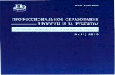 PROFESSIONAL EDUCATION IN RUSSIA AND ABROADportal.tpu.ru:7777/departments/otdel/oeo/Tab2/КРИРПО_скан... · ГОСУДАРСТВЕН НОЕ ОБРАЗОВАТЕЛ ЬНОЕ