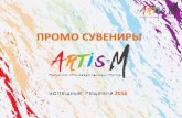 ПРОМО СУВЕНИРЫ - artis-m.ruartis-m.ru/wp-content/uploads/2016/06/vso-dlay-promo-akciy-artis-m.… · ПРОМО СУВЕНИРЫ. В этой презентации представлены