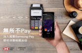 SamsungPay Intro 0918 - HSBC€¦ · 如何加入卡片 Samsung Pay 滙豐銀行 無所不Pay 01 *三星帳號註冊方式依 Samsung 官網公告為主。Galaxy S8、S8+ 可前往
