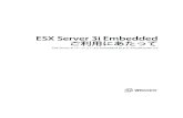 ESX Server 3i Embedded ご利用にあたって - VMwareESX Server 3i Embeddedご利用にあたって 2 VMware, Inc. アイドル状態のリソースを再利用し、複数の物理マシン間でワークロードのバラ