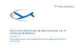 Acronisdl.acronis.com/u/pdf/ABR11.5VE_userguide_ru-RU.pdf · «Acronis Compute with Confidence», «Acronis Recovery Manager», «Acronis Active Restore» и логотип Acronis