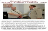 khlebnikov-art.rukhlebnikov-art.ru/wp-content/uploads/2013/04/lg-24-06-2011.pdf · Banepuvh Xne6HVIKOB: XVIBOnVICb 6ea Parv10K VI XaHPOBblX rpaHL,1L4 OTCYTCTBMe paMOK - 3T0 oc06eHHOCTb