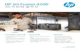 HP Jet Fusion 42003D 프린팅 솔루션 HP Jet Fusion 4200 우수한 품질의 기능성 부품 • 산업용 시제품 제작 및 최종 부품 생산에 적합 • 프린팅 제작