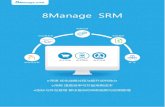 8Manage SPM - 8M SaaS · 8Manage SPM_概览 3 2. 供应商绩效管理 3. 产品信息管理 8Manage 提供以下基本且先进的产品管理功能来管理供应商产品： •