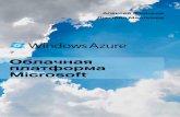 Облачная платформа Microsoft - LA.BYla.by/sites/default/files/doc/Windows_Azure_web.pdf · Облачные вычисления и предоставляемые