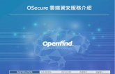 OSecure 雲端資安服務介紹...ISO27001/27550 SLA 99.99% IDC 在台灣 多雲整合 無痛導入 OSecure 雲端資安服務介紹3 Files Protect APT 防護 防偽 詐騙 防毒