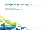 2019 年 7 月 2 Unified...Unified Access Gateway 可作为公司受信任网络中用于连接的代理主机。这种设计禁止从面向公众的 Internet 中访问虚拟桌面、应用程序主机和服务器，从而提供一个额外的安全层。VMware,
