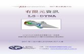 FEA Information Engineering Chinese Journal (traditional ......泛認可，並在汽車工業，模具工業，航空航太和電子電器等多種領域內得到廣泛使用。 LSTC