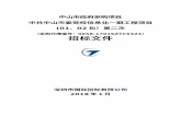 ZSTC - gdgpo.gov.cn€¦  · Web view深圳市国际招标有限公司受中共中山市委党校的委托，对中共中山市委党校信息化一期工程项目（01、02包）第二次进行公开招标，欢迎符合资格条件的供应商投标。