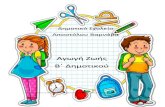 Δημοικό Σχολείο Αποσόλο Βαρνάβαdim-ap-varnavas-lef.schools.ac.cy/data/uploads/... · 2020. 3. 29. · Το παζλ ων ικανοή ων ... Φιάχνω
