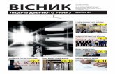 ВІСНИКldr.com.ua/wp-content/uploads/2017/05/LDR_Gazeta_1... · 2018. 4. 20. · Вісник Лідерів дверного ринку – це щомі-сячна електронна