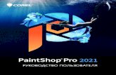 Corel PaintShop Pro 2021 Руководство пользователяhelp.corel.com/paintshop-pro/v23/ru/user-guide/paintshop-pro-2021.pdf• Новые возможности Corel