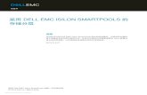 DELL EMC ISILON SMARTPOOLS · Dell EMC Isilon SmartPools 软件支持多个级别的性能、保护和存储密度在同一个文件系统中共存，并能够解锁在单个可扩展、无处不在