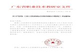 广东省职业技术教研室文件 · 2018. 12. 11. · SMIS2012软件填报，导出.rdt数据包。 经费均以“万元”为计量单位，人员均以“人” 为计量单位，单位个数均以“个”为计量单位。