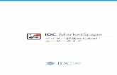 IDC MarketScape...IDC MarketScape では、15～25 社のベンダーを分析する。分析対象のベンダー 分析対象のベンダー の選定は、調査担当アナリストの裁量で行われ、選定基準が示されている。