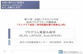 BLAS, LAPACK ScaLAPACK - 東京大学 · 2018. 4. 4. · ，富士通ssl2，blas， lapackなど ライブラリ・ソフトウェア使えばスパコンの性能を楽に引き出せる