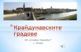 Крайдунавските градовеou-iskra.com/uploads/Ekskurzii/kraidunavskite gradove.pdf*Израз на това признание е знаменитата картина