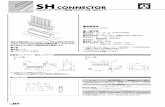 SH CONNECTOR エンボス SH CONNECTOR · 2019. 11. 11. · 2 sh connector sh connector 1.0mmピッチ／プリント基板用コネクタ／圧着・嵌合タイプ sh connector