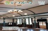 つがる 20205 月号 - Tsugaru...つがる 20205 月号 221 昭和初期の洋風建築 約90年前に建造され、地域で親しまれ てきた「旧制木造中学校講堂」。郷土の歴